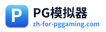 PG模拟器